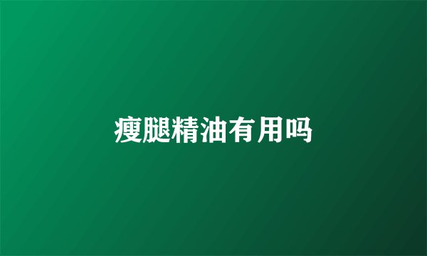 瘦腿精油有用吗