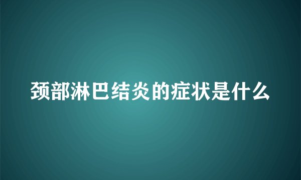 颈部淋巴结炎的症状是什么