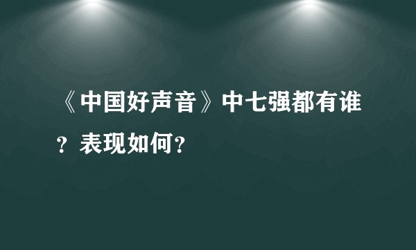 《中国好声音》中七强都有谁?表现如何?
