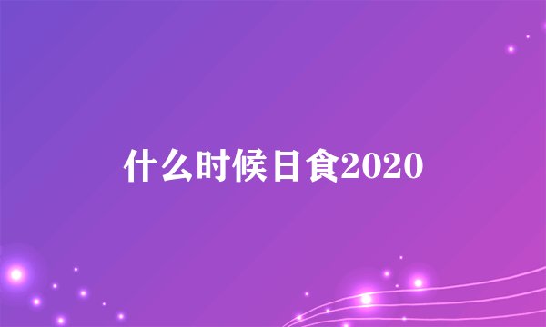 什么时候日食2020