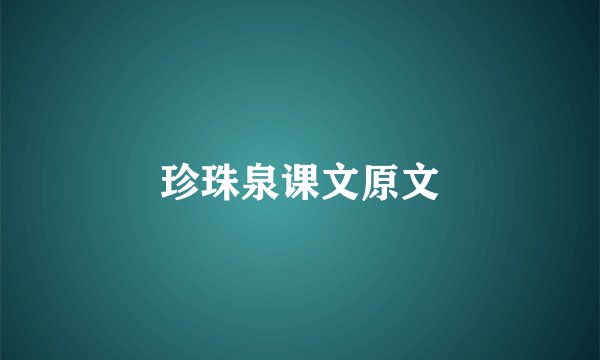 珍珠泉课文原文