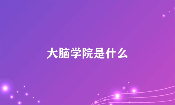 大脑学院是什么