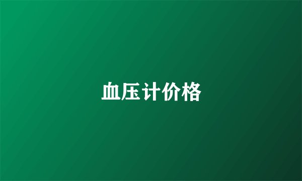 血压计价格