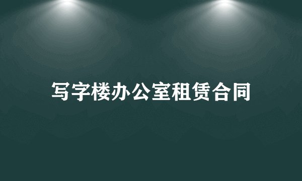 写字楼办公室租赁合同