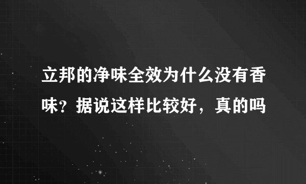 立邦的净味全效为什么没有香味?据说这样比较好,真的吗