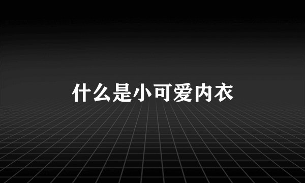 什么是小可爱内衣