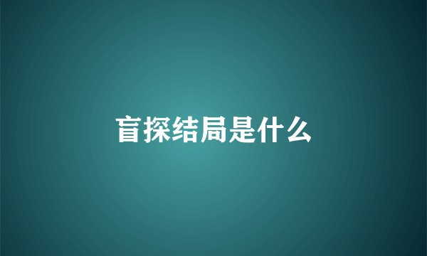 盲探结局是什么