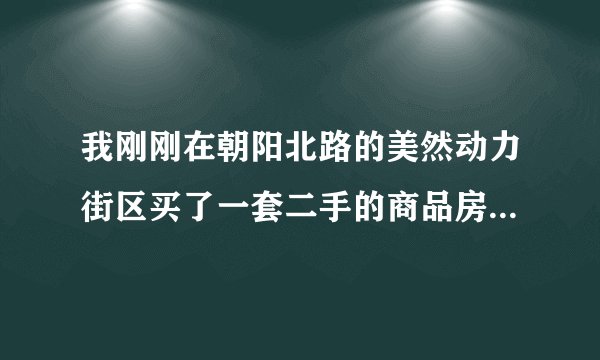 我刚刚在朝阳北路的美然动力街区买了一套二手的商品房，92平米，南北通透，十层，80万，全办齐了836