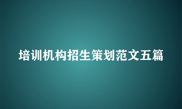培训机构招生策划范文五篇