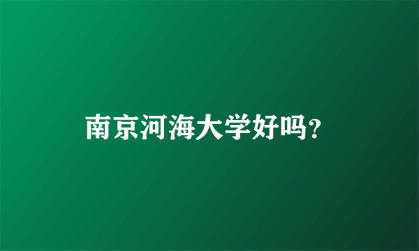 南京河海大学好吗?