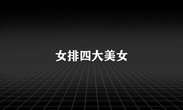 女排四大美女