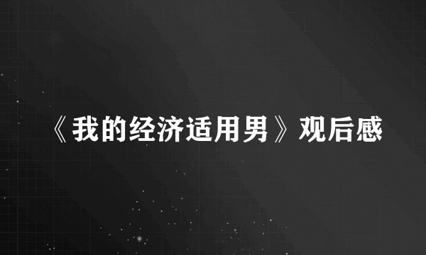 《我的经济适用男》观后感