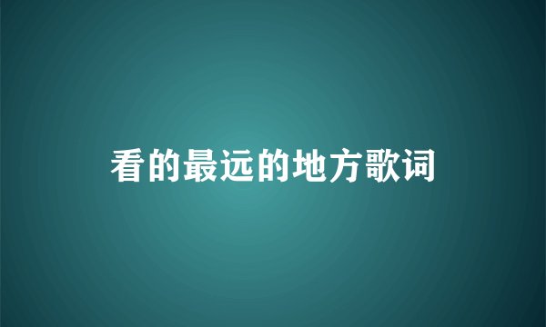 看的最远的地方歌词