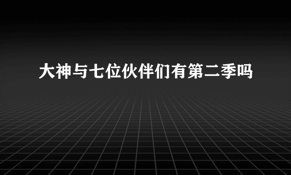 大神与七位伙伴们有第二季吗