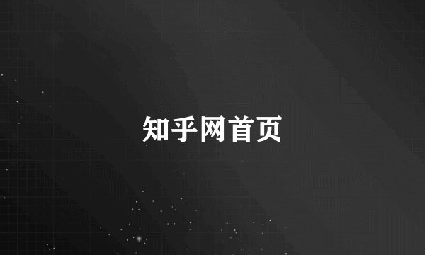 知乎网首页