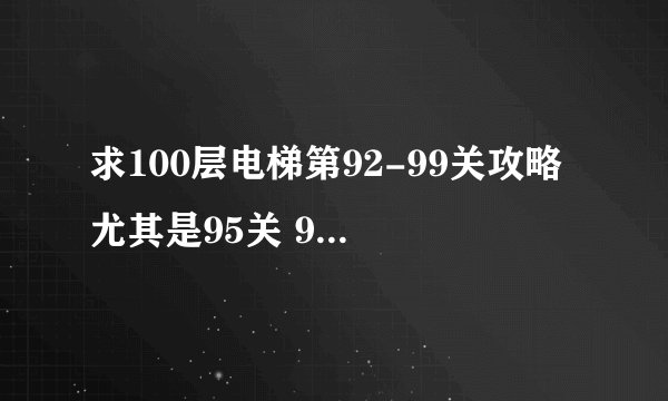 求100层电梯第92-99关攻略 尤其是95关 9个黄点 还有8/26 这两个提示是什么意思呢