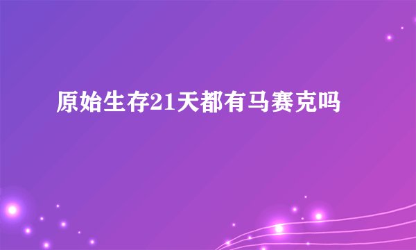 原始生存21天都有马赛克吗