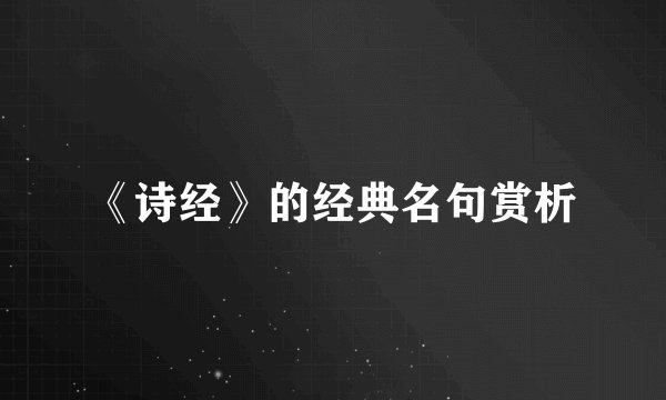《诗经》的经典名句赏析