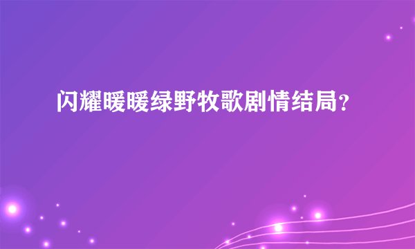 闪耀暖暖绿野牧歌剧情结局？