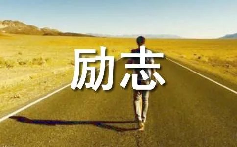 常用励志名言