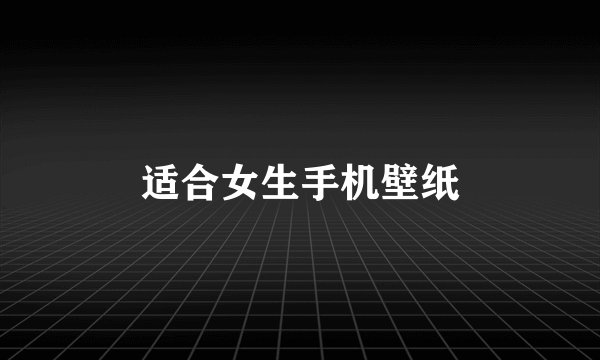 适合女生手机壁纸