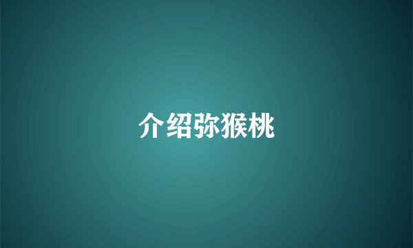 介绍弥猴桃