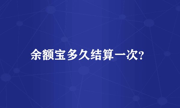 余额宝多久结算一次？