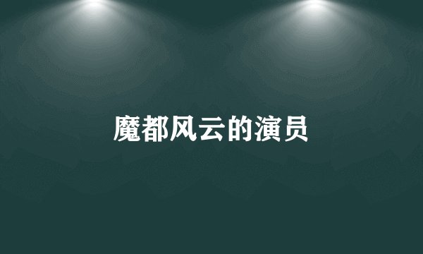 魔都风云的演员