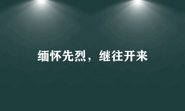 缅怀先烈,继往开来