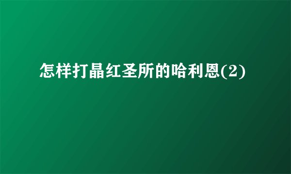 怎样打晶红圣所的哈利恩(2)