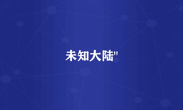 未知大陆