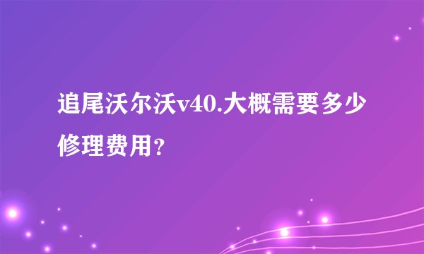 追尾沃尔沃v40.大概需要多少修理费用?