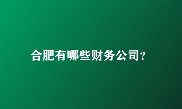 合肥有哪些财务公司?