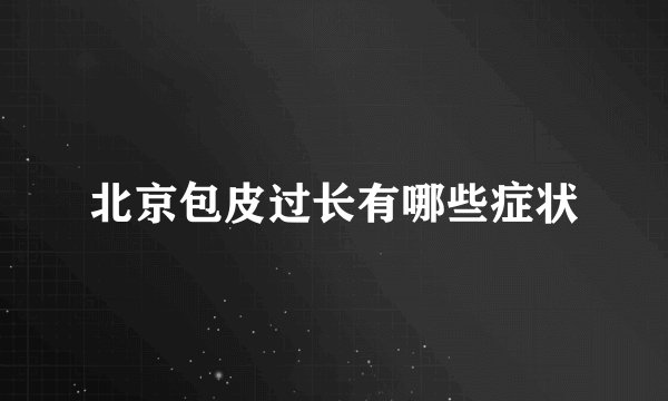 北京包皮过长有哪些症状