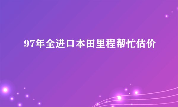 97年全进口本田里程帮忙估价