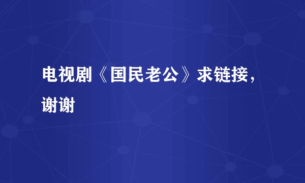 电视剧《国民老公》求链接，谢谢