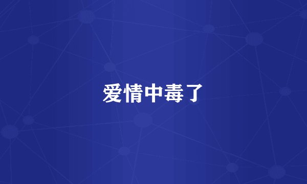 爱情中毒了