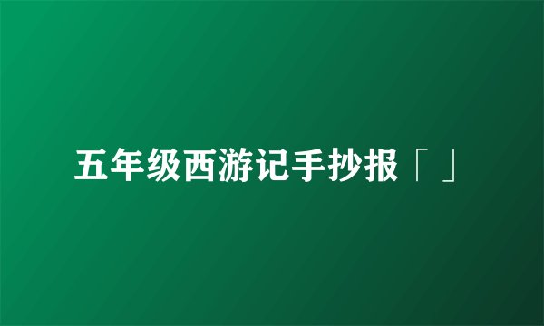 五年级西游记手抄报「」