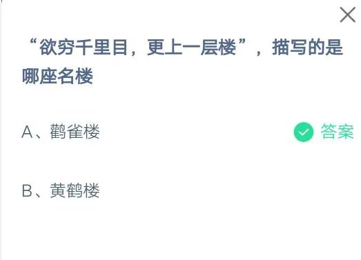 “欲穷千里目,更上一层楼”,描写的是哪座名楼