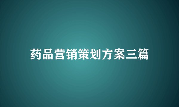 药品营销策划方案三篇