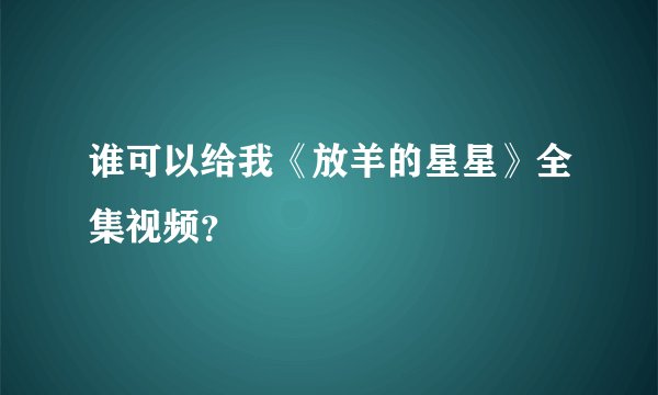 谁可以给我《放羊的星星》全集视频？