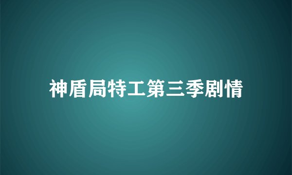 神盾局特工第三季剧情