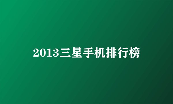 2013三星手机排行榜