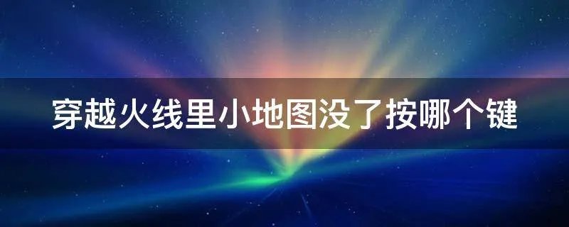 穿越火线里小地图没了按哪个键