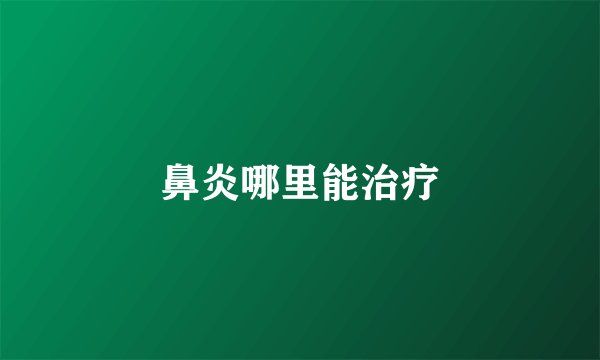 鼻炎哪里能治疗