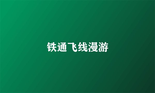 铁通飞线漫游