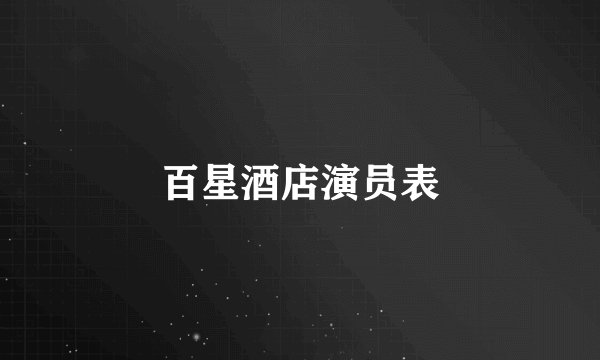 百星酒店演员表