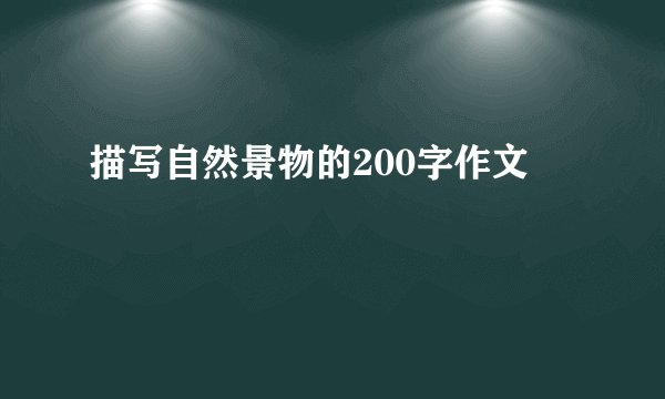 描写自然景物的200字作文