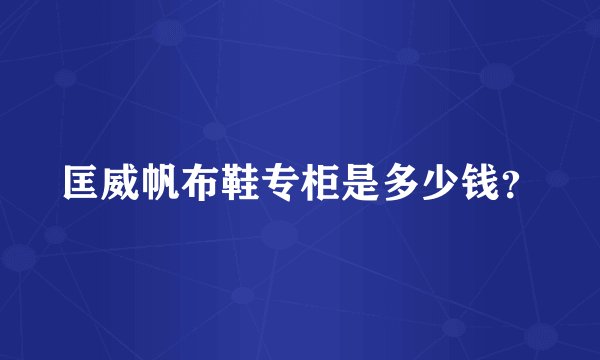 匡威帆布鞋专柜是多少钱？