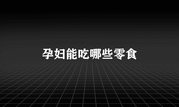 孕妇能吃哪些零食